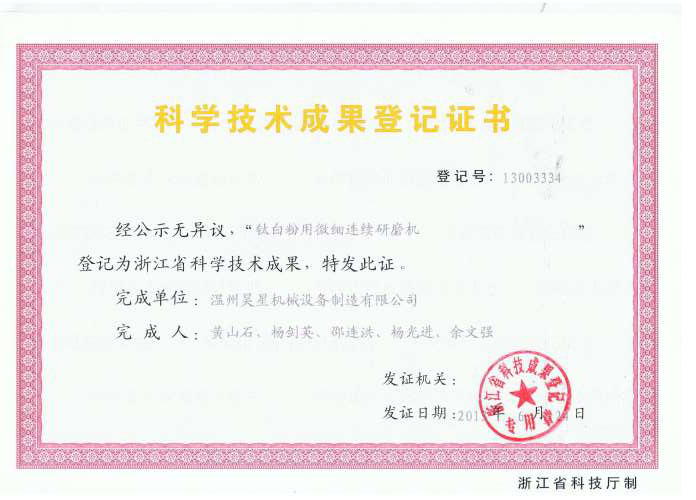 鈦白用微細連續研磨機科技成果